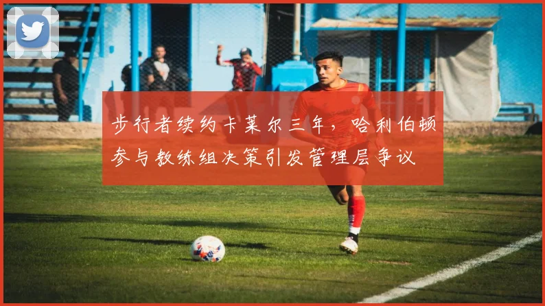 步行者续约卡莱尔三年,哈利伯顿参与教练组决策引发管理层争议